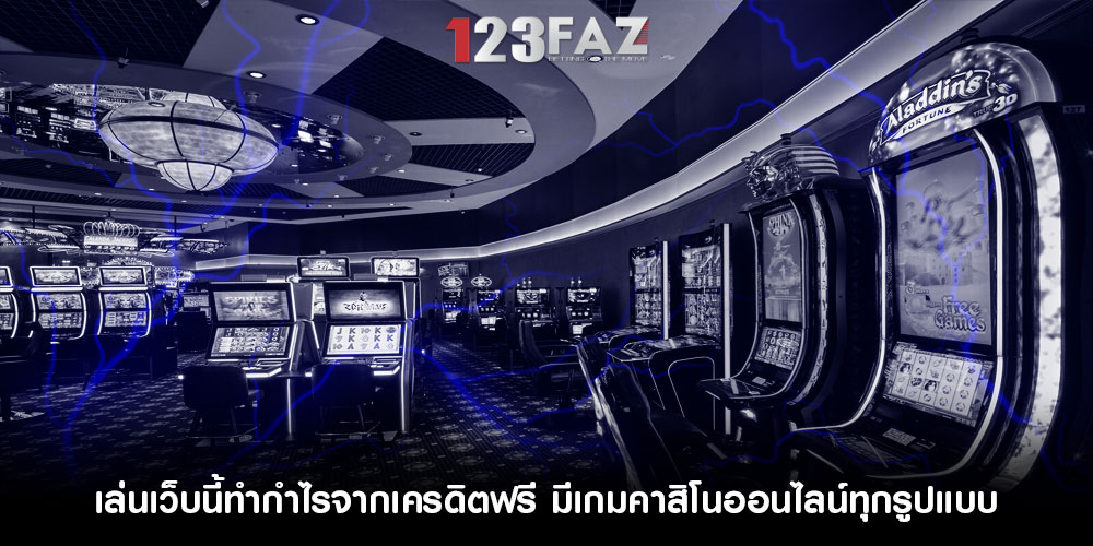 เล่นเว็บนี้ทำกำไรจากเครดิตฟรี มีเกมคาสิโนออนไลน์ทุกรูปแบบอเล่นเว็บนี้ทำกำไรจากเครดิตฟรี มีเกมคาสิโนออนไลน์ทุกรูปแบ