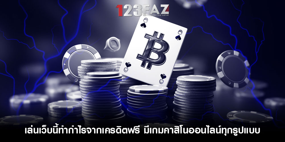 เล่นเว็บนี้ทำกำไรจากเครดิตฟรี มีเกมคาสิโนออนไลน์ทุกรูปแบบ