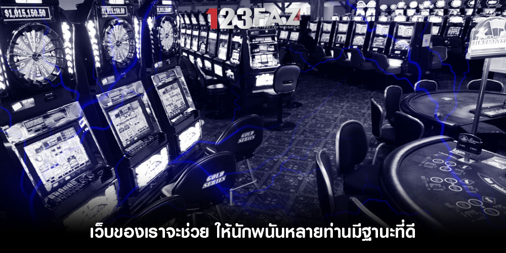 เว็บของเราจะช่วย-ให้นักพนันหลายท่านมีฐานะที่ดี