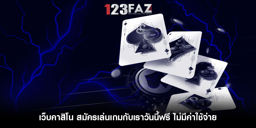 เว็บคาสิโน สมัครเล่นเกมกับเราวันนี้ฟรี ไม่มีค่าใช้จ่าย