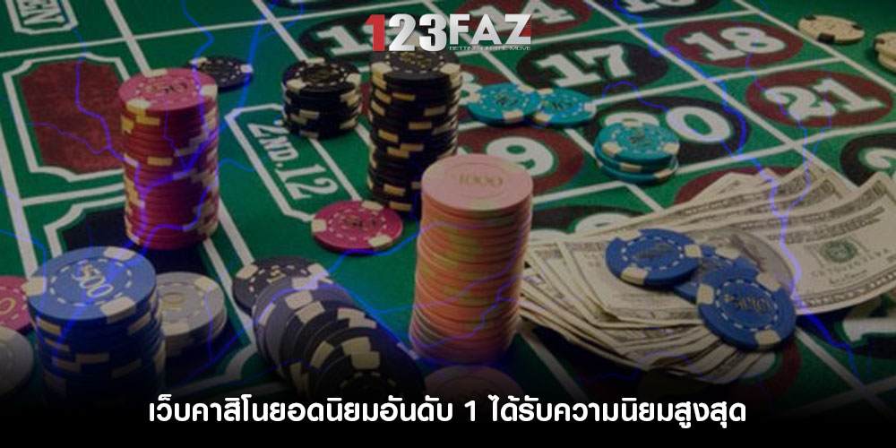 เว็บคาสิโนยอดนิยมอันดับ 1 ได้รับความนิยมสูงสุด มีเกมให้เลือกเล่นมากมาย