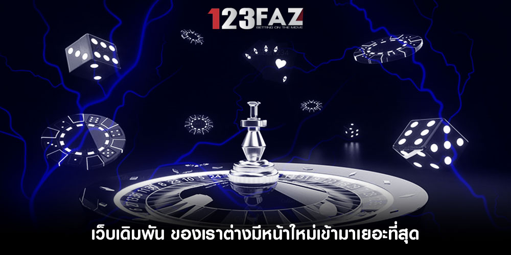 เว็บเดิมพัน ของเราต่างมีหน้าใหม่เข้ามาเยอะที่สุด