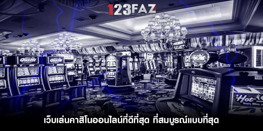 เว็บเล่นคาสิโนออนไลน์ที่ดีที่สุด-ที่สมบูรณ์แบบที่สุด
