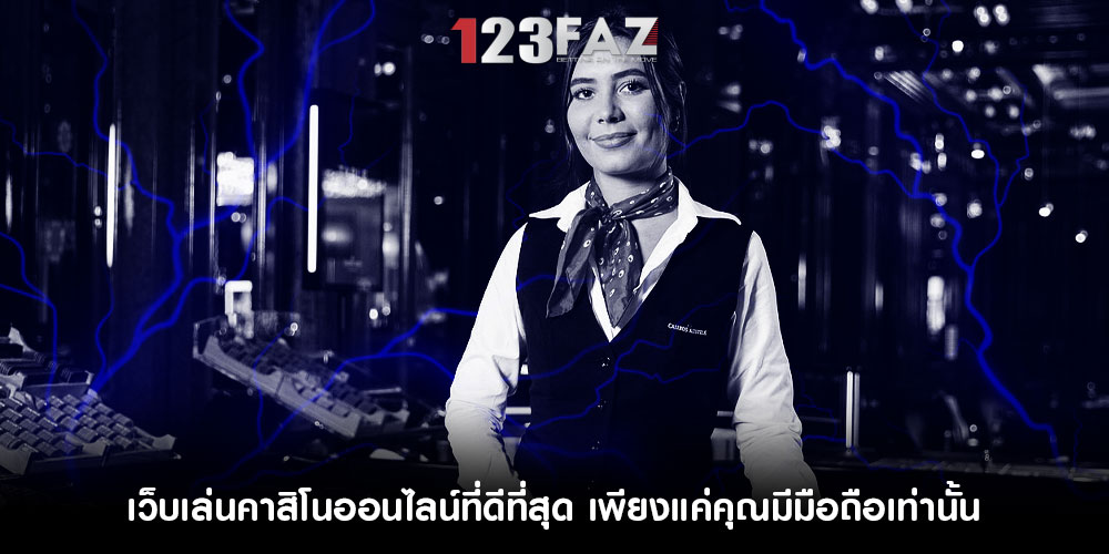 เว็บเล่นคาสิโนออนไลน์ที่ดีที่สุด เพียงแค่คุณมีมือถือเท่านั้น