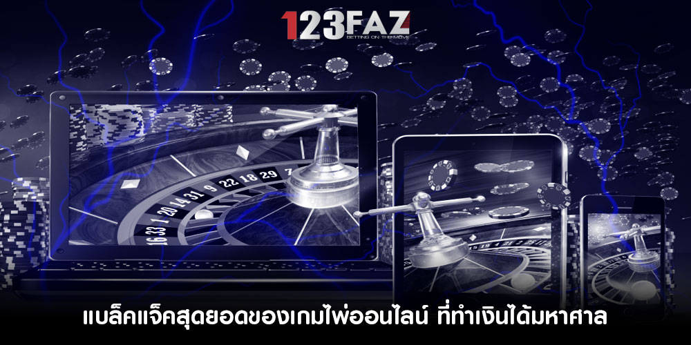แบล็คแจ็คสุดยอดของเกมไพ่ออนไลน์ ที่ทำเงินได้มหาศาล