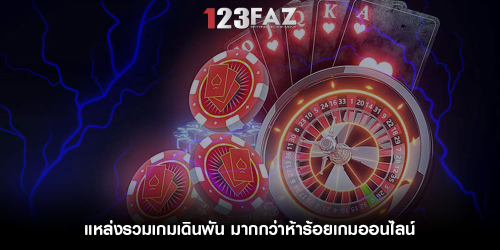 แหล่งรวมเกมเดินพัน มากกว่าห้าร้อยเกมออนไลน์