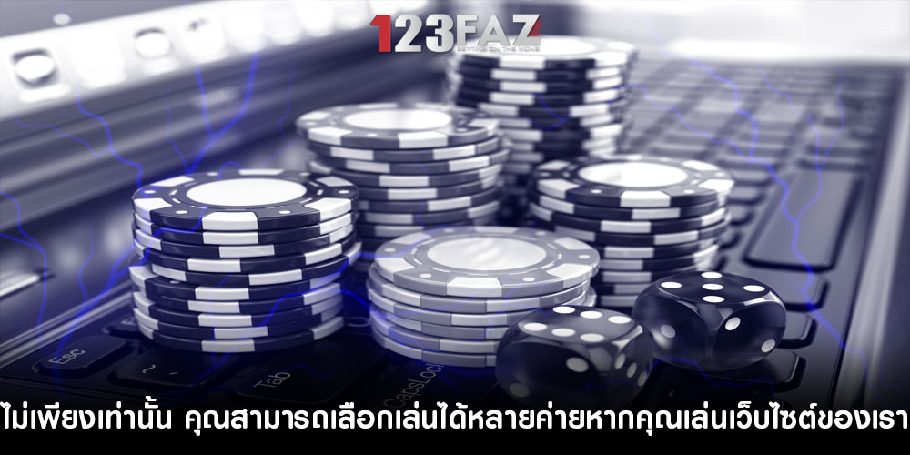 ไม่เพียงเท่านั้น คุณสามารถเลือกเล่นได้หลายค่ายหากคุณเล่นเว็บไซต์ของเรา