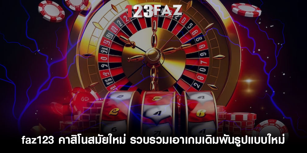 faz123 คาสิโนสมัยใหม่ รวบรวมเอาเกมเดิมพันรูปแบบใหม่