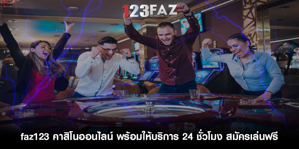 คาสิโนออนไลน์ พร้อมให้บริการ 24 ชั่วโมง สมัครเล่นฟรี