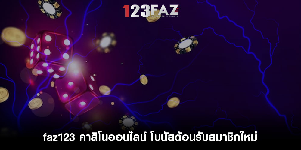 faz123 คาสิโนออนไลน์ โบนัสต้อนรับสมาชิกใหม่ สูงสุดถึง 500 บาท