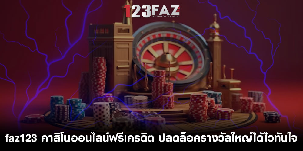 faz123 คาสิโนออนไลน์ฟรีเครดิต เชื่อมต่อง่าย ปลดล็อครางวัลใหญ่ได้ไวทันใจ