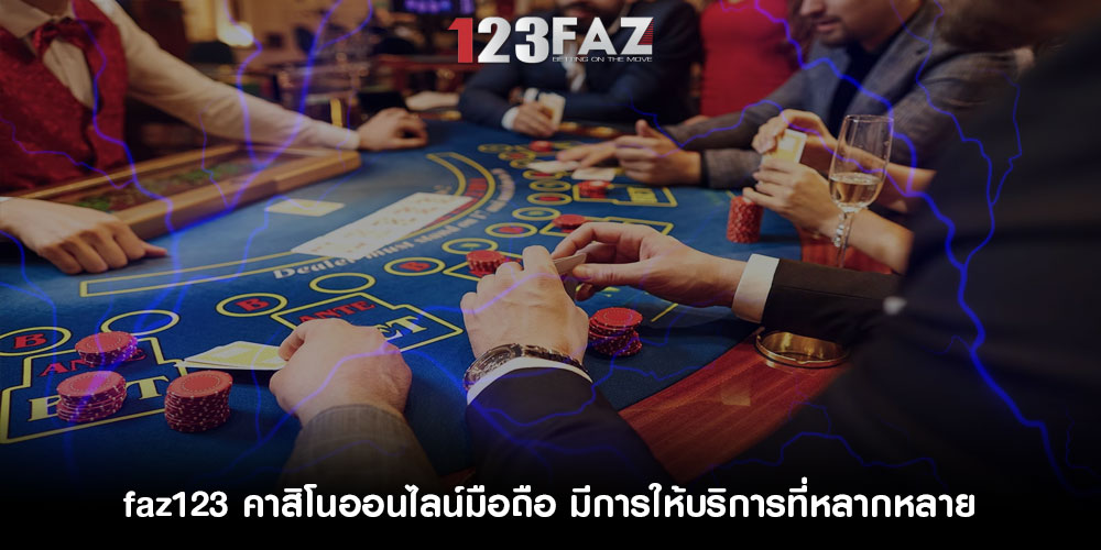 คาสิโนออนไลน์มือถือ มีการให้บริการที่หลากหลาย