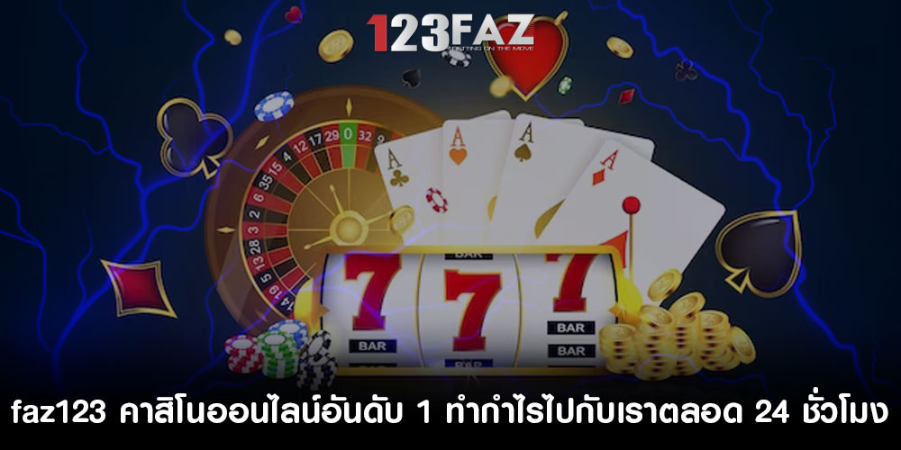 faz123 คาสิโนออนไลน์อันดับ 1 ทำกำไรไปกับเราตลอด 24 ชั่วโมง