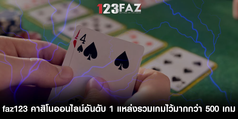 faz123 คาสิโนออนไลน์อันดับ 1 แหล่งรวมเกมไว้มากกว่า 500 เกม