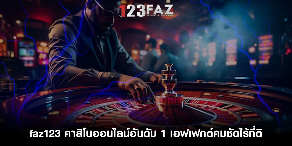 faz123 คาสิโนออนไลน์อันดับ 1 ไหลลื่นไม่สะดุด เเละเอฟเฟกต์คมชัดไร้ที่ติ