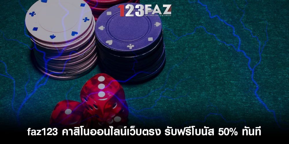 faz123 คาสิโนออนไลน์เว็บตรง เข้าไปสมัครสมาชิก รับฟรีโบนัส 50% ทันที
