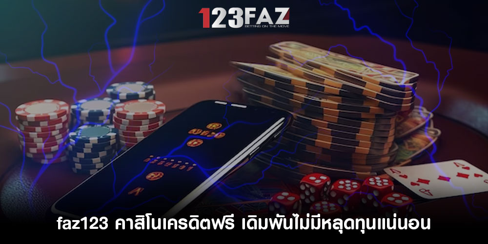 faz123 คาสิโนเครดิตฟรี เดิมพันไม่มีหลุดทุนแน่นอน สมัครสมาชิกง่ายๆ