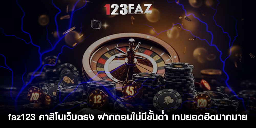 faz123 คาสิโนเว็บตรง เล่นง่าย ฝากถอนไม่มีขั้นต่ำ เกมยอดฮิตมากมาย
