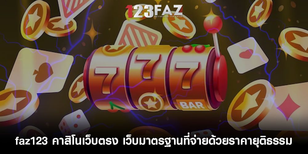 faz123 คาสิโนเว็บตรง เว็บมาตรฐานที่จ่ายด้วยราคายุติธรรม