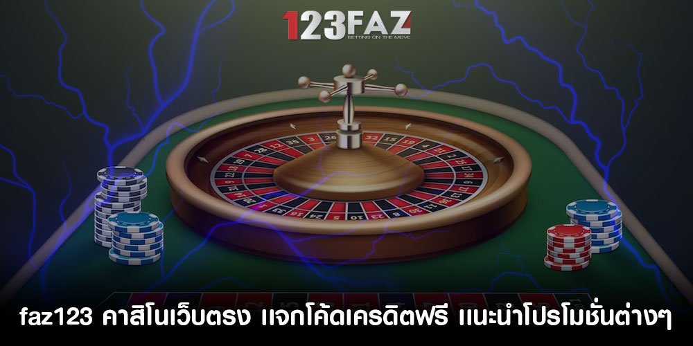 faz123 คาสิโนเว็บตรง เเจกโค้ดเครดิตฟรี หรือเเนะนำโปรโมชั่นต่างๆ