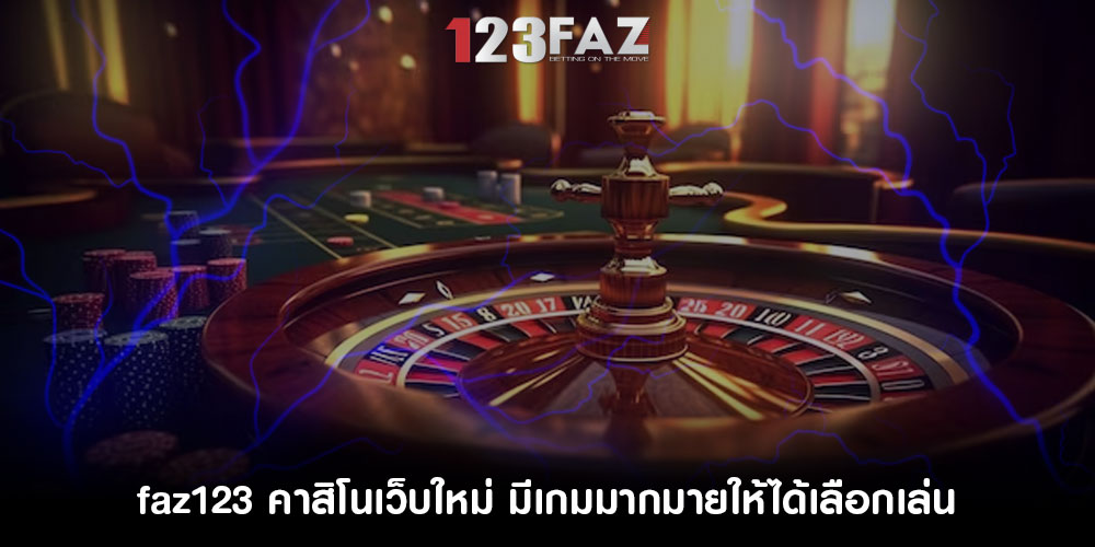 faz123 คาสิโนเว็บใหม่ มีเกมมากมายให้ได้เลือกเล่น