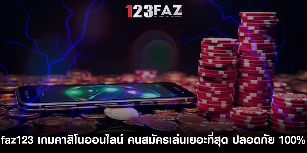 faz123 เกมคาสิโนออนไลน์ คนสมัครเล่นเยอะที่สุด ปลอดภัย 100%