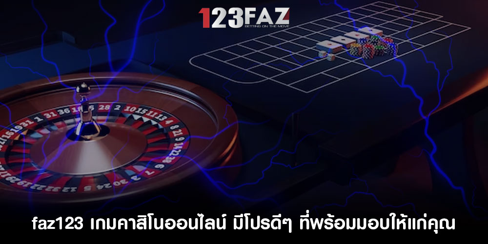 faz123 เกมคาสิโนออนไลน์ มีโปรดีๆ อีกมากมาย ที่พร้อมมอบให้แก่คุณ