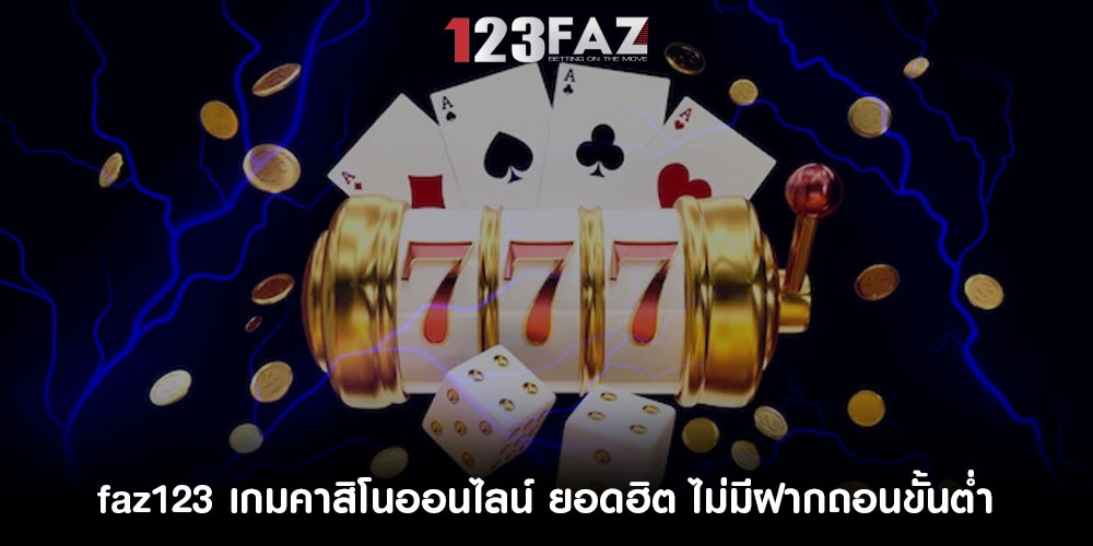 faz123 เกมคาสิโนออนไลน์ ยอดฮิต ไม่มีฝากถอนขั้นต่ำ