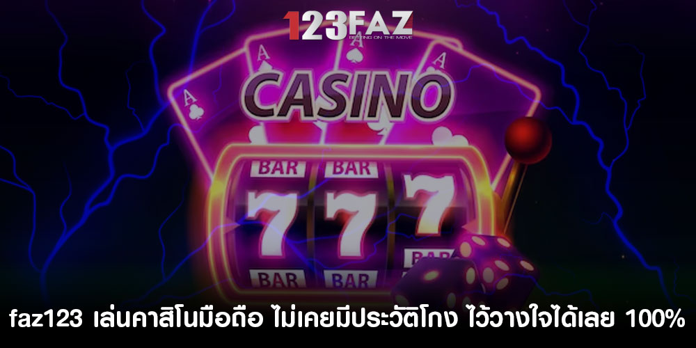 faz123 เล่นคาสิโนมือถือ ไม่เคยมีประวัติโกง ไว้วางใจได้เลย 100%