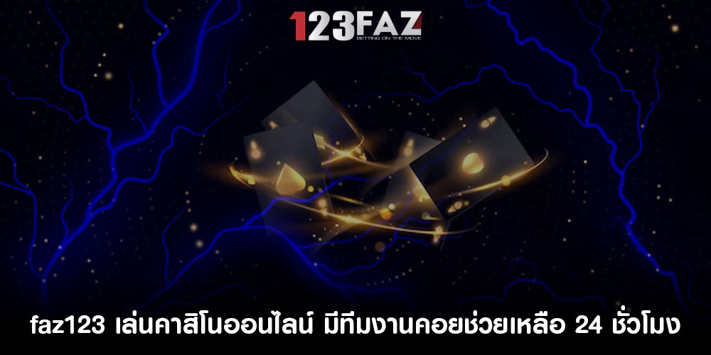 faz123 เล่นคาสิโนออนไลน์ มีทีมงานคอยช่วยเหลือ 24 ชั่วโมง