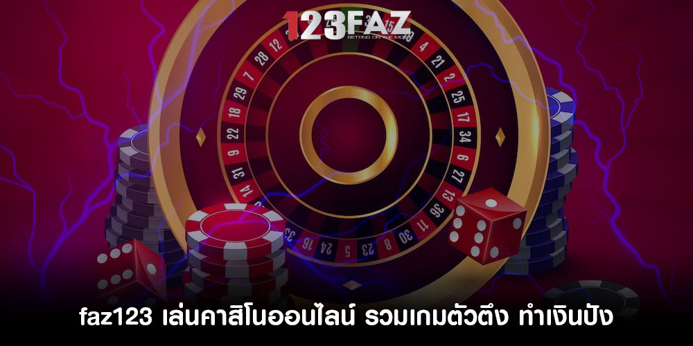 faz123 เล่นคาสิโนออนไลน์ รวมเกมตัวตึง ทำเงินปังเล่นเเบบครบครัน