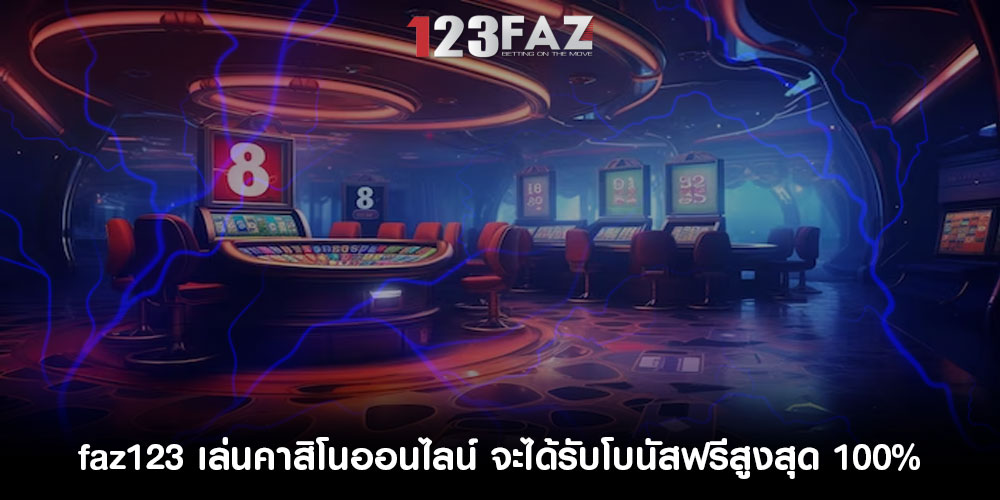 faz123 เล่นคาสิโนออนไลน์ สมาชิกใหม่ทุกยูส จะได้รับโบนัสฟรีสูงสุด 100%