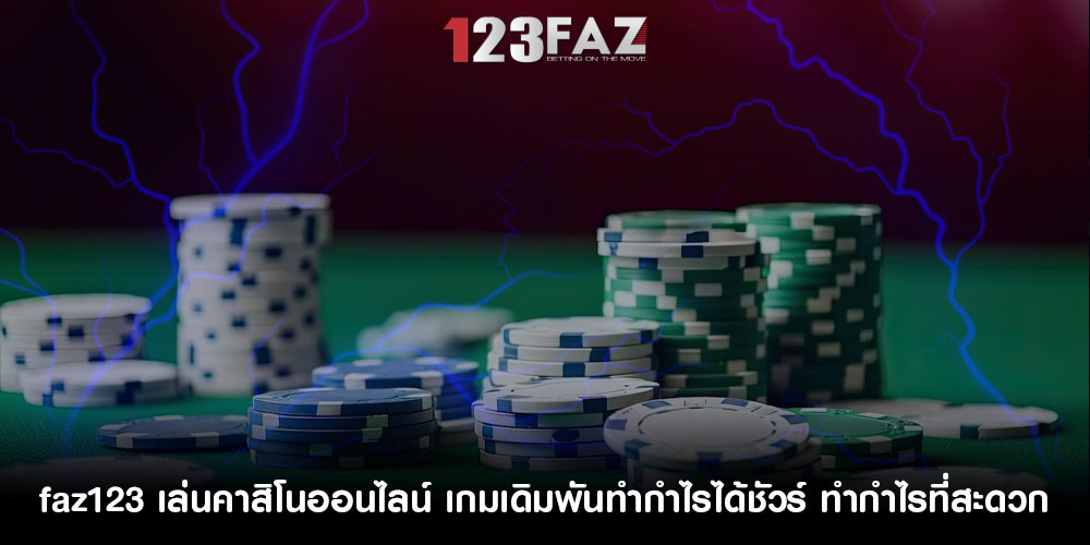 faz123 เล่นคาสิโนออนไลน์ เกมเดิมพันทำกำไรได้ชัวร์ ทำกำไรที่สะดวก