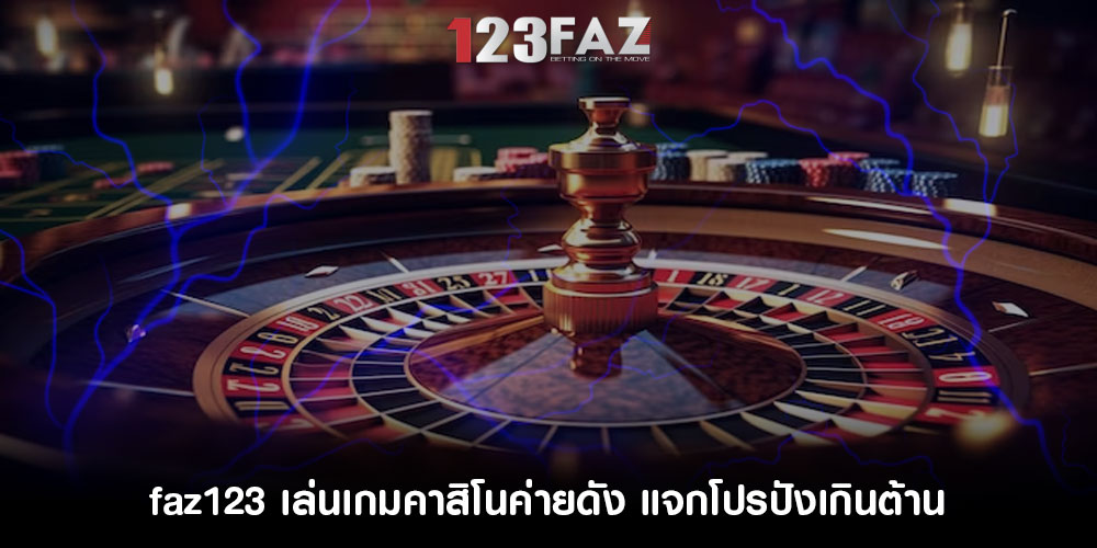 faz123 เล่นเกมคาสิโนค่ายดัง แจกโปรปังเกินต้าน ภายใต้เงื่อนไขการรับง่าย