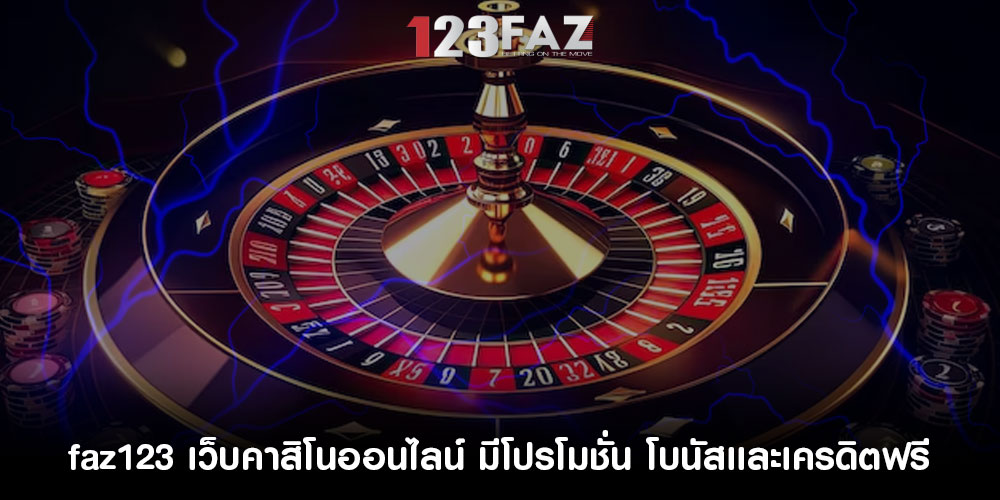 faz123 เว็บคาสิโนออนไลน์ มีโปรโมชั่น โบนัสเเละเครดิตฟรี