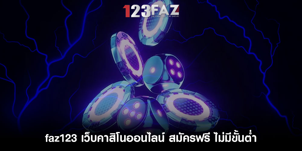 faz123 เว็บคาสิโนออนไลน์ สมัครฟรี ไม่มีขั้นต่ำ