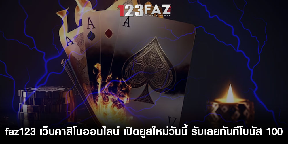 faz123 เว็บคาสิโนออนไลน์ เปิดยูสใหม่วันนี้ รับเลยทันทีโบนัส 100