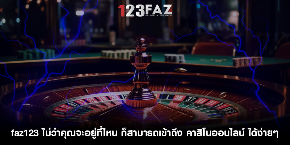 faz123 ไม่ว่าคุณจะอยู่ที่ไหน ก็สามารถเข้าถึง คาสิโนออนไลน์ ได้ง่ายๆ