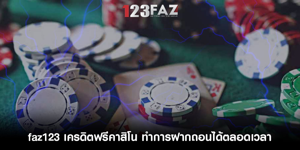 faz123faz123-เครดิตฟรีคาสิโน-ทำการฝากถอนได้ตลอดเวลา