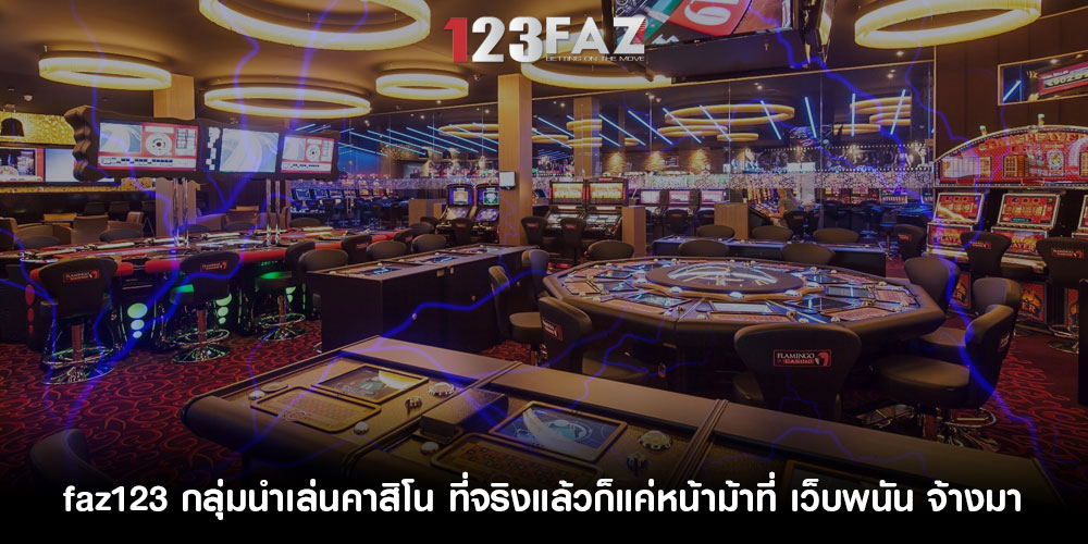 faz123กลุ่มนำเล่นคาสิโน-ที่จริงแล้วก็แค่หน้าม้าที่-เว็บพนัน-จ้างมา