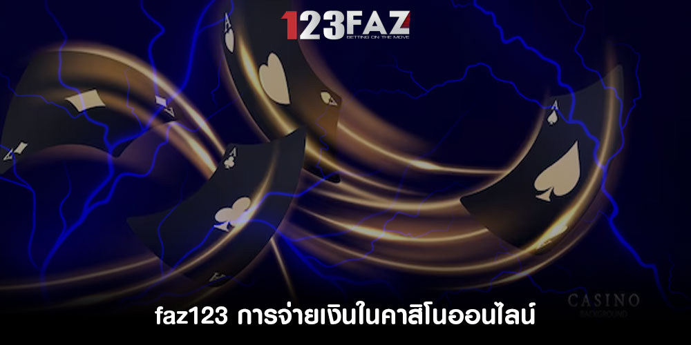 faz123การจ่ายเงินในคาสิโนออนไลน์