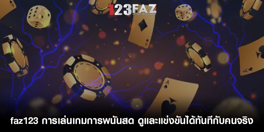 faz123การเล่นเกมการพนันสด-ดูและแข่งขันได้ทันทีกับคนจริง