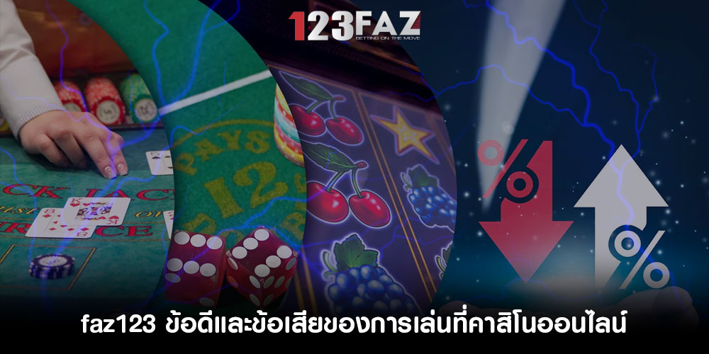 faz123ข้อดีและข้อเสียของการเล่นที่คาสิโนออนไลน์