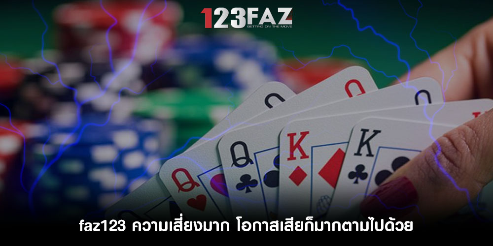 faz123ความเสี่ยงมาก-โอกาสเสียก็มากตามไปด้วยอ
