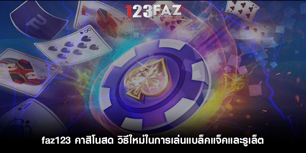 faz123คาสิโนสด-วิธีใหม่ในการเล่นแบล็คแจ็คและรูเล็ต