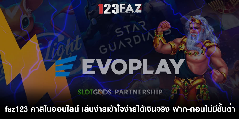 faz123คาสิโนออนไลน์-เล่นง่ายเข้าใจง่ายได้เงินจริง-ฝาก-ถอนไม่มีขั้นต่ำ