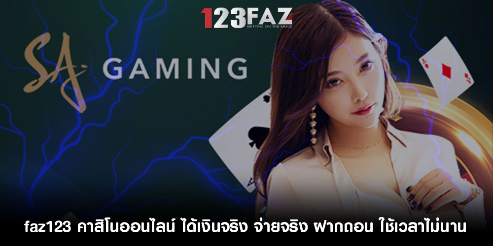 faz123คาสิโนออนไลน์-ได้เงินจริง-จ่ายจริง-ฝากถอน-ใช้เวลาไม่นาน