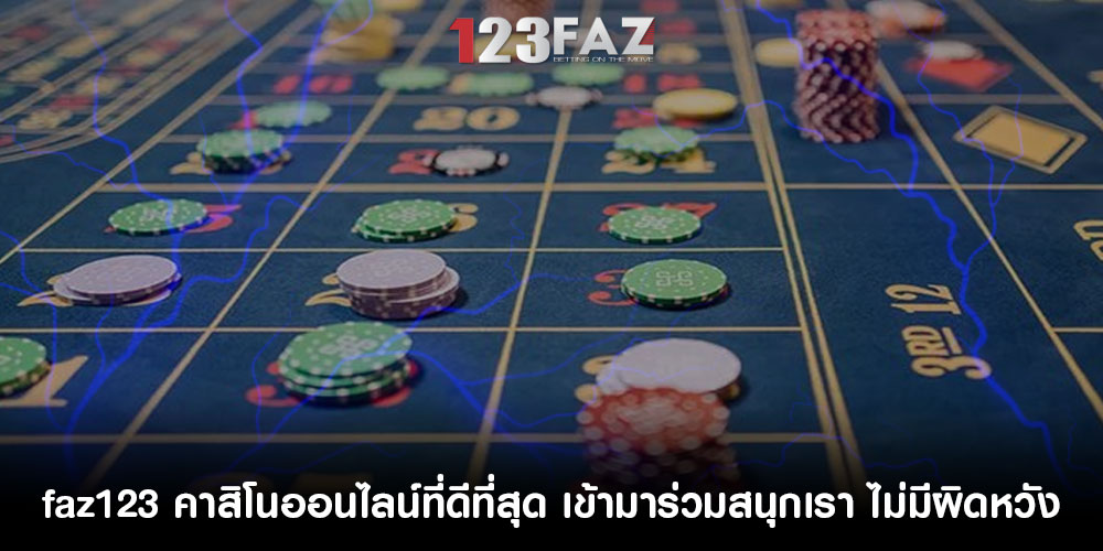 faz123คาสิโนออนไลน์ที่ดีที่สุด-เข้ามาร่วมสนุกเรา-ไม่มีผิดหวัง