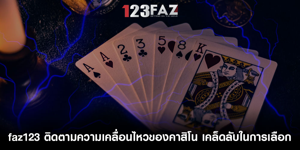 faz123ติดตามความเคลื่อนไหวของคาสิโน-เคล็ดลับในการเลือก