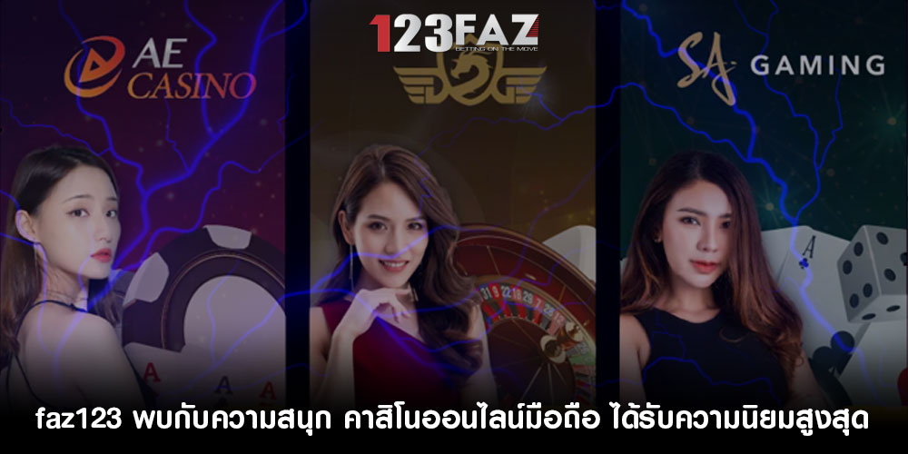 faz123พบกับความสนุก-คาสิโนออนไลน์มือถือ-ได้รับความนิยมสูงสุด